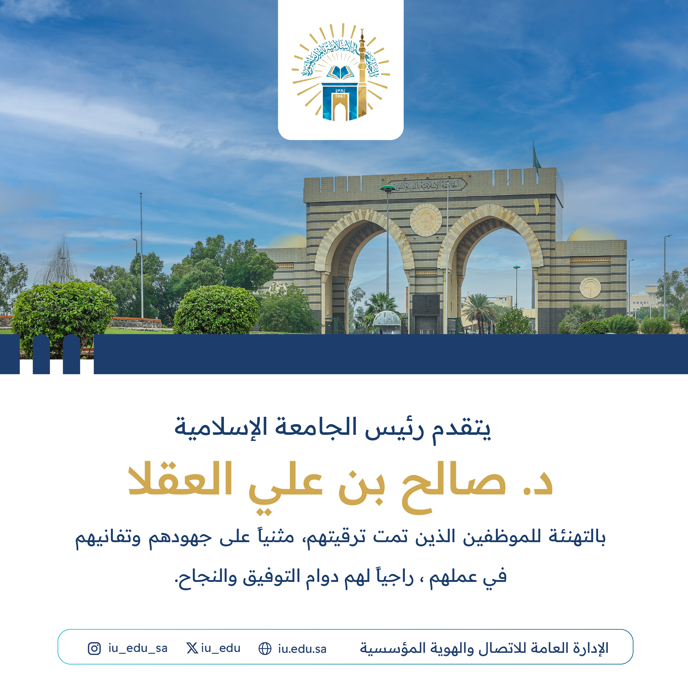 رئيس الجامعة الإسلامية الدكتور/ صالح بن علي العقلا، يهنئ الموظفين الذين تمت ترقيتهم.